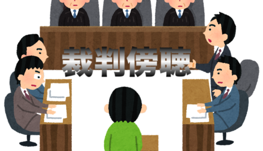 裁判傍聴のススメ