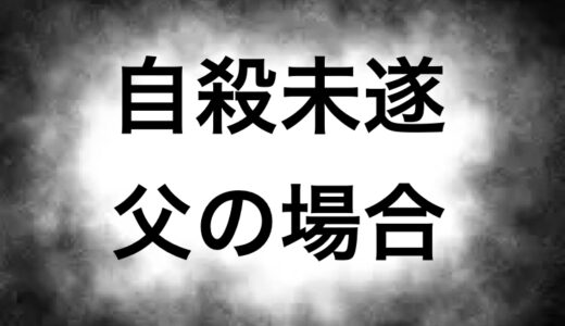 自殺未遂　父の場合