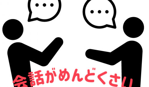 会話がめんどくさい