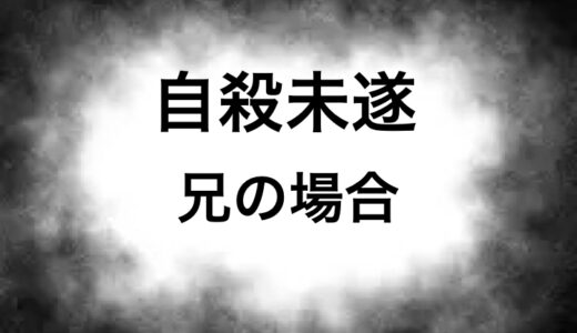 自殺未遂　兄の場合