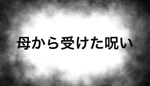 母から受けた呪い