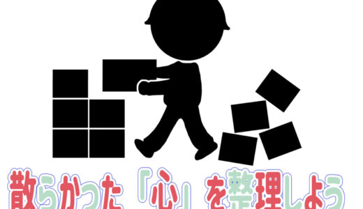 心を軽くする方法。　〜チッタ式「心の整理」〜