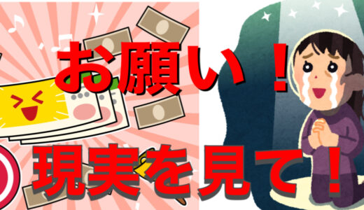 母の「運頼み」「神頼み」　　頼むからやめてくれ！！