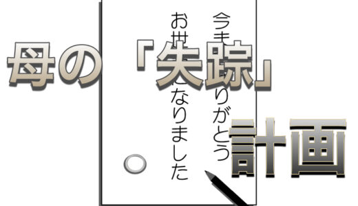 母の「失踪」計画