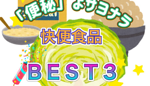 便秘解消！！　チッタが選ぶ「快便になる食べ物」BEST3